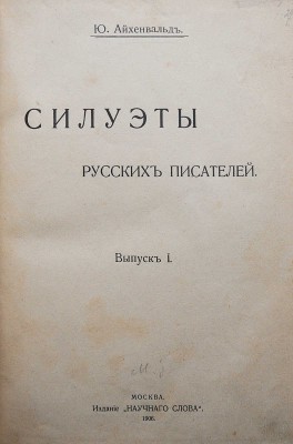 Айхенвальд Ю.И. Силуэты русских писателей. [В III вып.]. Вып. I-II. М.: Издание «Научного слова», 1906-1908.